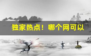 独家热点！哪个网可以买烟丝“草腹菜肠”