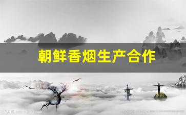 朝鲜香烟生产合作