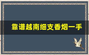 靠谱越南细支香烟一手货源-越南烟图片及价格木盒