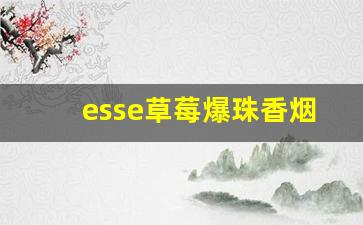 esse草莓爆珠香烟多少钱一盒-camel蓝莓爆珠香烟多少钱