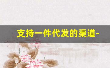 支持一件代发的渠道-1688一件代发下单教程