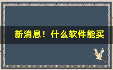 新消息！什么软件能买烟保真“昂然而入”