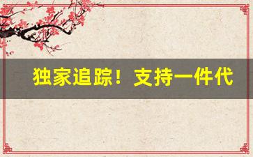 独家追踪！支持一件代发的货源“冰弦玉柱”