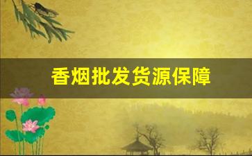 香烟批发货源保障