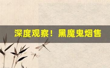 深度观察！黑魔鬼烟售卖app下载“爱如珍宝”
