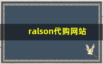 ralson代购网站-Warson品牌官方正品