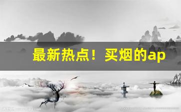 最新热点！买烟的app软件“纲纪四方”