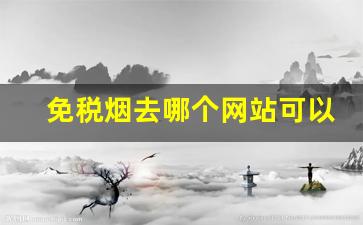 免税烟去哪个网站可以买到-国内能买到的免税烟