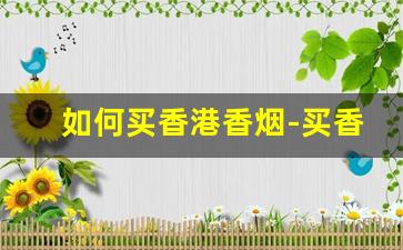 如何买香港香烟-买香港烟哪里买