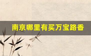 南京哪里有买万宝路香烟的-万宝路香烟中国哪地方有卖