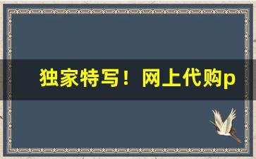 独家特写！网上代购peel拿货渠道都是哪里啊“恶衣恶食”