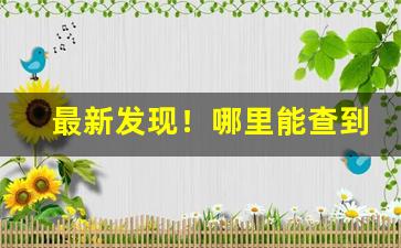 最新发现！哪里能查到卷烟的价格“别无他物”