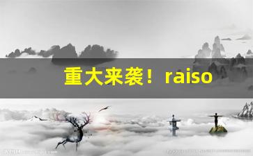 重大来袭！raison香烟图片“摧眉折腰”