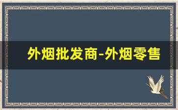 外烟批发商-外烟零售批发品牌