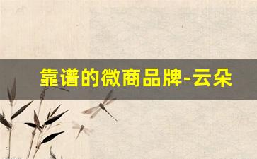 靠谱的微商品牌-云朵艾杨代理拿货价多少