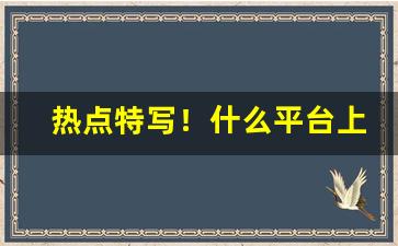 热点特写！什么平台上可以买烟“多知为杂”