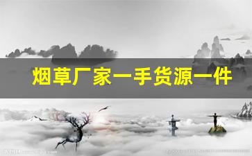 烟草厂家一手货源一件代发烟-2024国产烟草价目表大全