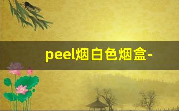 peel烟白色烟盒-peel烟多少钱一盒白色正品