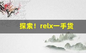 探索！relx一手货源代理“传杯送盏”