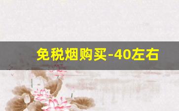 免税烟购买-40左右免税烟