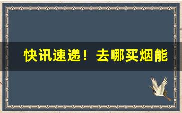 快讯速递！去哪买烟能买到正宗的“斗筲小人”