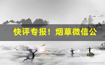 快评专报！烟草微信公众号大全“付之逝水”