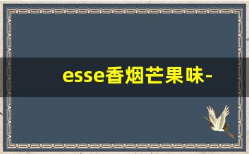 esse香烟芒果味-esse香烟为啥没味