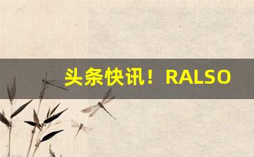 头条快讯！RALSON铁塔猫“改头换面”