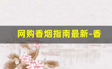 网购香烟指南最新-香烟价格查询最简单方法