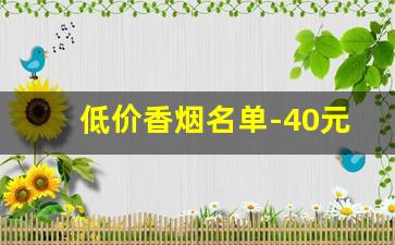 低价香烟名单-40元以内香烟排名