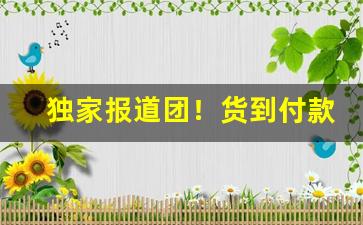 独家报道团！货到付款香烟批发5元的香烟最低价“百废具作”