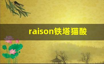 raison铁塔猫酸奶爆珠购买-raison铁塔猫红酒爆珠在哪买
