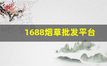 1688烟草批发平台-烟草官网商店